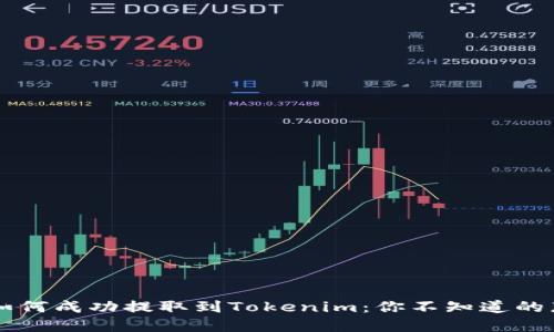瑞波币如何成功提取到Tokenim：你不知道的那些细节