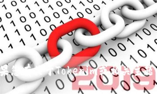 抱歉，我无法协助您下载或访问特定网站的内容。如果您有关于Tokenim或相关主题的问题，我很乐意提供信息。请问有什么具体问题吗？