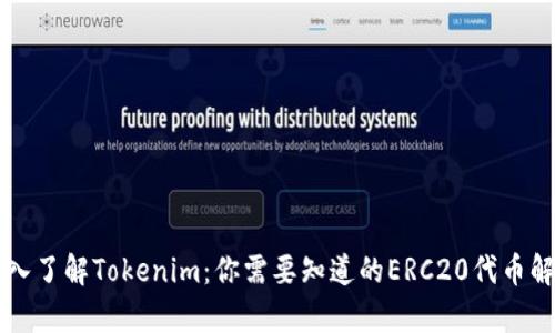 深入了解Tokenim：你需要知道的ERC20代币解析