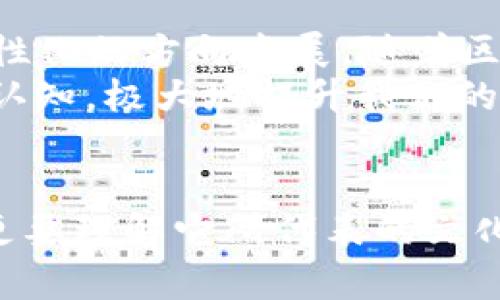 如何选择适合的IM钱包：一场数字资产管理的文化探秘
IM钱包, 数字资产, 钱包选择, 安全性/guanjianci

一、IM钱包的基础知识
在数字资产日益流行的今天，IM钱包作为一种新兴的数字资金管理工具，逐渐走入我们的视野。那么，什么是IM钱包呢？简而言之，IM钱包是一个可以存储、管理和交易数字资产的软件或硬件。这不仅仅是一个简单的工具，它更是一种文化象征，代表着人们对数字经济的接受和追求。

二、为什么选择IM钱包？
或许你会问：“我为什么需要IM钱包呢？”这的确是个值得思考的问题。第一，IM钱包可以提供强大的安全性——在如今这个网络安全隐患层出不穷的时代，确保数字资产的安全显得尤为重要。而IM钱包采用了多重加密技术，有效地保护用户的资金。
第二，IM钱包极大地方便了交易。无论你是想买入、卖出，还是进行资产转移，IM钱包都能以最快的速度为你提供服务。想象一下……在闲暇时光，躺在沙发上，轻松点击几下手机，就能完成交易。这种体验，传统银行业务无法比拟。

三、IM钱包的文化内涵
选择IM钱包，不仅仅是为了资金管理，它还承载着一种文化理念。尤其是在年轻一代中，数字经济已经成为一种生活方式。在他们的认知中，IM钱包不仅是资产的存储工具，更是一种象征着自由、便利与创新的数字身份。
比如在某些年轻人圈子里，拥有一个IM钱包就好像是一种身份的象征。有人甚至会在社交平台上标记出自己使用的IM钱包，分享经验和策略，形成了一种独特的社交文化。这…这就是当下社会的一种趋势，数字资产的流行不仅是一场经济革命，更是一种文化认同的体现。

四、如何选择适合自己的IM钱包？
面对市场上形形色色的IM钱包，消费者应该如何选择呢？首先，你得明确自己的需求。你是需要一个高度安全的钱包，还是更倾向于一个交易简单、界面友好的选择？不同的需求，会导致不同的选择。
其次，安全性是不可忽视的考量因素。网络安全事件频繁发生，因此选择那些声誉良好、经过社区验证的钱包，将大大降低你的资金风险。有些钱包会提供两步验证、助记词等额外的安全措施，这在一定程度上确保了你的资产安全。

五、IM钱包的未来展望
当我们站在一个新的十字路口上，IM钱包的未来会怎样发展呢？这无疑是个很大的话题，但我们可以大胆推测，IM钱包将会朝着更加智能化、个性化的方向发展。随着区块链技术的不断成熟，IM钱包的功能也将不断丰富。未来的IM钱包可能不仅仅是资产的管理工具，更将成为一站式的金融服务平台。
想象一下，这样的场景：你打开IM钱包，除了能管理各类数字货币，还能进行投资建议、理财规划，甚至是社交交易......这将会改变我们对金融的认知，极大地提升我们的生活质量。

六、总结
IM钱包不仅仅是一个简单的数字资产管理工具，它承载着文化、技术与人们对未来的期待。在我们的选择中，除了考虑使用的便捷性与安全性，更要理解它所代表的文化背景和社会价值。无论你是数字资产的新手，还是老练的投资人，选择一个适合你的IM钱包，让你的数字生活更加丰富多彩……你，准备好了吗？