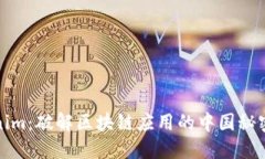Tokenim：破解区块链应用的中国秘密武器