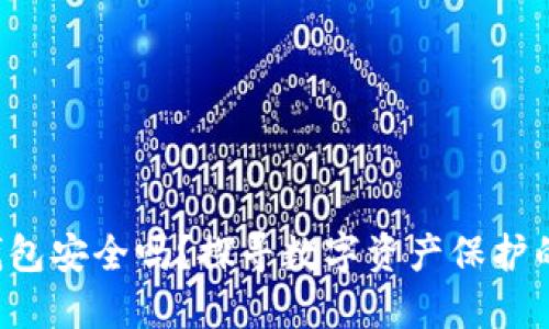 FIL币冷钱包安全吗？探寻数字资产保护的最佳方式