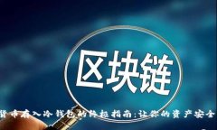 加密货币存入冷钱包的终极指南：让你的资产安