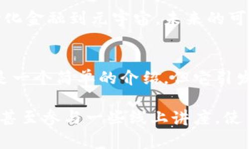 tokenimETH 是一种基于以太坊区块链的代币，通常代表某种形式的资产或权益。在区块链领域，代币是用于表示资产的数字单位，广泛用于各种应用，包括去中心化金融（DeFi）、非同质化代币（NFTs）及其它各种区块链技术相关的服务。

### tokenimETH的基本概念

1. 代币的定义
代币一般是指一种数字资产，其创建和交易是在区块链网络上进行的。以太坊网络是最常用的平台之一，为代币的创建提供了合约标准，如ERC-20和ERC-721。

2. tokenimETH的运用场景
tokenimETH可能被应用于多个领域，例如：
ul
    li去中心化金融：在DeFi平台上，tokenimETH可以用于借贷、交易或流动性挖矿等。/li
    liNFT：tokenimETH可能被用于购买或交易非同质化代币，这是一种表示唯一数字资产的代币。/li
    li游戏和虚拟世界：在某些游戏或虚拟现实环境中，tokenimETH可以用作内部货币。/li
/ul

3. tokenimETH的技术特性
tokenimETH通常具备以下特性：
ul
    li智能合约：基于以太坊的代币使用智能合约进行创建和管理，从而实现自动化和透明的操作。/li
    li可互操作性：不同的区块链钱包和平台通常支持ERC-20代币，意味着tokenimETH可以在多个平台上进行交易。/li
    li防篡改性：区块链本身的特性使得tokenimETH的记录几乎不可能被篡改，这是确保信任的基础。/li
/ul

4. 代币经济学
tokenimETH的经济模型通常包括供需关系、市场流动性和激励机制。例如，代币的总供应量可能是固定的，或者根据某些规则动态调整，以影响市场价格和持有者的经济利益。

5. 如何获取tokenimETH
用户可以通过多种方式获取tokenimETH，包括：
ul
    li购买：通过加密货币交易所直接购买。/li
    li挖矿：通过参与网络活动获得代币奖励。/li
    li质押：通过质押已有的币种以获得新的tokenimETH。/li
/ul

6. 未来展望
随着区块链技术和以太坊生态系统的发展，tokenimETH的应用范围和影响力将可能继续扩大。从去中心化金融到元宇宙，未来的可能性是巨大的…你准备好迎接这一变化了吗？

### 总结
tokenimETH作为一种代币，不仅在技术上复杂，而且其背后反映的是广泛的经济和文化趋势。虽然这只是一个简单的介绍，但它引发了关于新型金融工具、技术创新和数字资产未来的广泛讨论。

如果你对tokenimETH有兴趣，或者想了解更多细节，可以考虑加入相关的社群、阅读更多专业文章，或者甚至参与一些线上讲座，使自己在这个快速发展的领域中保持领先…你准备好了吗？