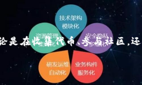 要了解“Tokenim”怎么玩，我们首先需要明确一下什么是Tokenim，以及它的游戏机制和目标。Tokenim 是一款融合了区块链技术与游戏娱乐的体验，参与者可以通过游戏内互动赚取代币，进而在平台上进行交易、购买或投资。

接下来，我们来看一下如何系统地玩 Tokenim。

一、注册与创建账户

首先，玩 Tokenim 的第一步是创建一个账户。这通常包括以下几个步骤：
ul
    li访问 Tokenim 的官方网站，找到注册入口。/li
    li填写必要的信息，包括用户名、密码、电子邮件等。/li
    li通过电子邮件确认你的注册。/li
/ul
注册完成后，你将能够登录你的账户，开始探索 Tokenim 的世界。

二、了解游戏机制

Tokenim 的游戏机制结合了任务、挑战以及交易。了解这些机制是玩好游戏的关键：
ul
    listrong任务和挑战：/strong玩家可以接取每日任务、完成特定挑战，获取代币奖励。/li
    listrong交易系统：/strong在平台内，可以通过赚取的代币进行购买或交换。/li
/ul

三、初始试玩：

很多新玩家会对如何开始产生疑问。实际上，游戏通常会有教程或新手引导，帮助玩家尽快上手：
ul
    li跟随游戏的指引，完成新手任务，了解基本操作。/li
    li多参与社区活动，向其他玩家请教，融入游戏生态。/li
/ul

四、攻略与提升

想要在 Tokenim 中获得更好的成绩，就必须掌握一些技巧和策略：
ul
    listrong选择合适的任务：/strong选择自己擅长的任务，可以更有效率地完成，获得更多代币。/li
    listrong定期查看市场：/strong了解代币价值变化、市场走势，有利于做出更好的交易决策。/li
/ul

五、参与社区与活动

Tokenim 的社区非常活跃，参与社区活动不仅能够获得奖励，还能结交到志同道合的朋友：
ul
    li参与线上讨论，分享经验和攻略。/li
    li关注官方活动，获取限量版道具或代币奖励。/li
/ul

六、风险与收益

如同任何类型的游戏，Tokenim 也有其风险。因此，了解潜在风险并管理好自己的投资是很重要的：
ul
    li游戏成绩与实际代币价值可能会有波动，谨慎决策，避免盲目跟风。/li
    li合理规划时间与资金投入，确保游戏体验良好，避免过度沉迷。/li
/ul

总结

Tokenim 作为一款结合区块链的游戏，其玩法丰富多元，且乐趣十足。从注册到完美利用游戏机制，每一个环节都充满了机会...你准备好迎接挑战了吗？无论是在收集代币、参与社区，还是在市场交易，Tokenim 都将是一个值得你深入探索的虚拟世界。通过不断实践，你必定能找到最适合自己的玩法，甚至能够在游戏中，引领一股新的风潮！

以上是关于如何玩 Tokenim 的基本指南，希望对你有帮助。在实际体验中不要忘记探索更多的可能性与乐趣，祝你在 Tokenim 中玩得开心！