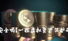 挖矿冷钱包安全吗？一探虚拟资产保护的迷雾与