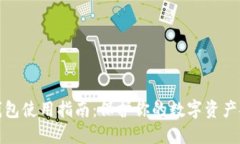 冷钱包使用指南：保护你的数字资产安全