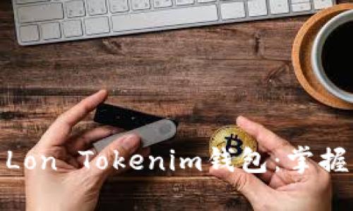如何安全管理你的Lon Tokenim钱包：掌握区块链投资新机遇
