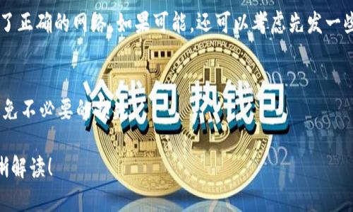 关于Tokenim钱包的转账是否可以取消，这个问题涉及到多个因素，包括区块链的特性、交易的状态以及具体的钱包应用程式。在区块链上，一旦交易被确认并进入区块，就无法撤回或取消。这一点是大多数区块链的共同特征，因此，Tokenim钱包在这方面也不例外。

什么是Tokenim钱包？
Tokenim钱包是一种虚拟货币钱包，旨在存储和管理不同类型的加密货币。它提供安全、方便的服务，使用户可以进行充值、转账和交易等操作。

区块链交易的不可逆性
首先，我们需要理解区块链技术的核心特性：交易的不可逆性。区块链上的每一笔交易都有一个唯一的哈希值，一旦写入区块，就成为了这个区块链的一部分。这意味着，如果你向某个地址发送了加密货币，并且交易得到了确认，那么这笔交易就无法被撤回。即使你使用的是Tokenim钱包，也无法通过任何方式取消这笔已经确认的转账。

Transfer状态与可取消性
然而，在某些情况下，如果转账尚未被网络确认，你可能有机会取消交易。例如，很多钱包在发起交易时，会显示一个“等待确认”的状态。在此状态下，你可能能够通过取消功能或者等待交易超时的方式撤销这笔交易。
这种情况通常依赖于钱包提供的具体功能设计。如果Tokenim钱包有这样的设置，你可以尝试取消。然而，如果交易已经进入确认过程，那么取消就不再可能了。

如何检查交易状态？
你可以通过Tokenim钱包的界面查看你的交易状态，或者使用区块链浏览器来实时查看交易的确认状态。如果交易还未确认，你将在某些情况下找到取消的选项。

防止错误转账的措施
考虑到转账一旦确认便无法取消，建议用户在进行大额转账或发送给陌生地址时，进行充分的检查。确认地址的准确性、转账金额，以及是否选择了正确的网络。如果可能，还可以考虑先发一些较小金额的测试转账，以确保一切正常后再进行大额转账。

总结
综上所述，Tokenim钱包的转账一旦被确认，就不能取消。因此了解交易的状态非常重要。在进行转账前，确认所有信息的准确性，可以帮助用户避免不必要的损失。

虽然区块链技术带来了更多的透明度和安全性，但用户在使用这些技术时仍需谨慎小心。希望这篇文章能为你提供有关Tokenim钱包转账的清晰解读！