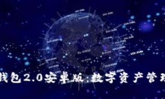 探索以太坊钱包2.0安卓版：数字资产管理的未来