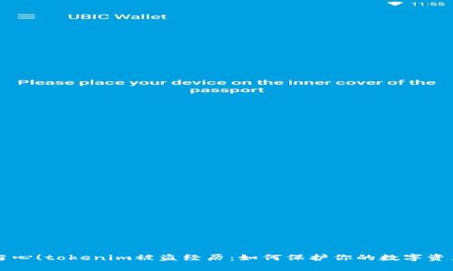当心！tokenim被盗经历：如何保护你的数字资产