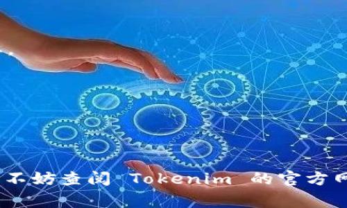 要从 Tokenim 导出以太坊钱包地址，您可以按照以下步骤操作。Tokenim 是一种相对较新的钱包应用，用户可以通过该应用安全地管理以太坊及其代币。无论是导出您的钱包地址还是进行其他操作，了解这些步骤都是非常重要的。

### 第一步：打开 Tokenim 应用

首先，确保您已在设备上安装并打开 Tokenim 应用。如果您未安装，可以通过应用商店下载并安装。

### 第二步：登录您的账户

如果您已经创建了账户，输入您的登录凭据以访问您的钱包。如果您是新用户，您可能需要创建一个新的钱包，并确保妥善保存您的私钥和助记词。

### 第三步：寻找您的以太坊地址

一旦您成功登录到 Tokenim，您会看到您的账户信息。从主屏幕，找到显示您钱包信息的部分，通常会列出您的以太坊地址和其他相关信息。

### 第四步：导出以太坊钱包地址

1. **查找地址选项**：在您的钱包界面中，寻找“分享”或“导出”按钮。这通常在钱包信息的旁边。

2. **选择导出方式**：在一些应用中，您可能可以通过 QR 码或直接复制地址的方式来导出您的钱包地址。

3. **复制地址**：选择复制地址，这样您就可以将其粘贴到其他地方（如加密货币交易所或其他钱包）使用。

### 第五步：确保安全性

在导出钱包地址后，请务必小心。不要随意分享您的私钥或助记词，这些信息对保护您的资产至关重要。

### 额外提示

- **保持软件更新**：确保您的 Tokenim 应用始终保持最新版本，以确保安全和兼容性。
- **备份您的信息**：定期备份您的钱包数据，包括私钥和助记词，储存在安全的地方。

通过以上步骤，您应该可以顺利从 Tokenim 导出您的以太坊钱包地址。如果在执行过程中遇到问题，不妨查阅 Tokenim 的官方网站或社区，获取更多的帮助和支持。