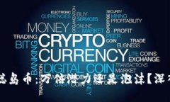 中本聪岛币：万倍潜力还是泡沫？深入剖析