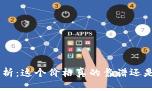 Tokenim行情解析：这个价格真的靠谱还是只是过度炒作？