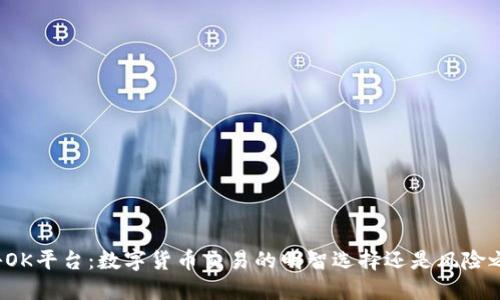 揭秘OK平台：数字货币交易的明智选择还是风险之地？