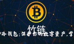 如何创建TP冷钱包：保护你的数字资产，掌握安全