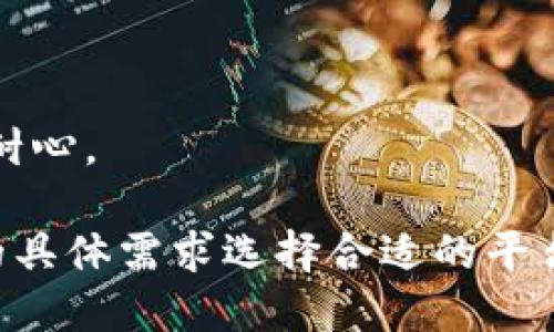 在加密货币领域，有多个平台支持将Tokenim钱包中的USDT进行转入。以下是一些支持这一功能的平台：

1. **Binance（币安）**：世界上最大的加密货币交易平台之一，支持多种数字货币的存款和兑换，包括USDT。用户可以直接通过Tokenim钱包向Binance转入USDT。

2. **Huobi（火币）**：另一个知名的加密货币交易所，支持USDT交易和存储。用户可以将Tokenim钱包里的USDT转入Huobi。

3. **OKEx**：这个平台也提供USDT的支持，用户可以方便地将Tokenim里持有的USDT转入。

4. **Kraken**：虽然相对较小，但Kraken本身也是支持USDT的，用户可以通过Tokenim进行转账。

5. **币库（Bikuan）和其他去中心化平台**：一些去中心化交易所（DEX）也支持USDT的转入，这些平台往往会提供额外的隐私和控制权。

在进行转账时，请确保以下几点：

- **地址正确性**：每个钱包都有唯一地址，务必仔细核对。
- **网络费用**：了解可能涉及的区块链网络费用。
- **交易确认时间**：不同平台的交易确认时间可能有所不同，要有耐心。

以上平台基本上都支持从Tokenim钱包转入USDT，你可以根据自己的具体需求选择合适的平台进行操作。
