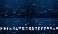 比特派安卓版钱包下载：掌握数字资产管理的全