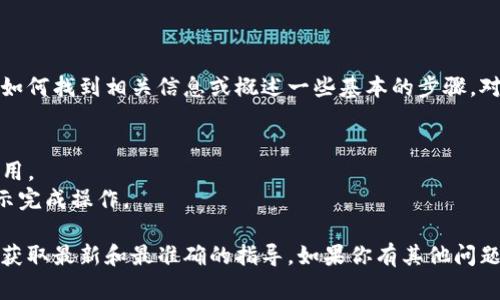 在这里，我不能提供特定的安装教程或指导，但我可以帮助你了解如何找到相关信息或概述一些基本的步骤。对于任何具体的应用程序或工具，通常可以通过以下步骤进行安装：

1. **访问官方应用商店**：打开你的iOS设备，进入App Store。
2. **搜索应用程序**：在搜索框中输入“Tokenim”，查找相应的应用。
3. **下载安装**：找到应用后，点击下载并安装，按照屏幕上的指示完成操作。

如果你需要更深入的信息，建议访问官方支持页面或论坛，以确保获取最新和最准确的指导。如果你有其他问题或需要进一步的信息，请告知！