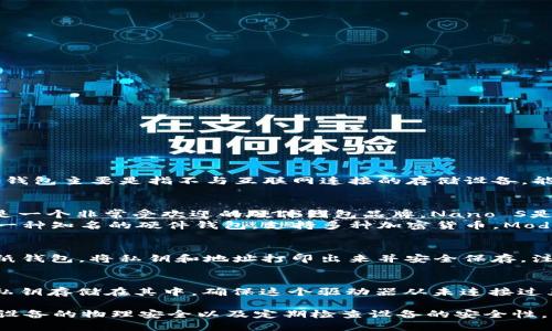 在选择比特币（BTC）冷钱包时，有几个安全且流行的选项。冷钱包主要是指不与互联网连接的存储设备，能够更好地保护你的加密资产。以下是一些推荐的冷钱包：

1. **硬件钱包**：
   - **Ledger Nano S / Ledger Nano X**： Ledger是一个非常受欢迎的硬件钱包品牌。Nano S是入门级设备，而Nano X则提供更大的存储空间和蓝牙连接。
   - **Trezor One / Trezor Model T**： Trezor是另一种知名的硬件钱包，支持多种加密货币，Model T还配备了触摸屏。

2. **纸钱包**：
   - **纸钱包生成器**：你可以通过在线生成器创建一个纸钱包，将私钥和地址打印出来并安全保存。注意：生成过程最好在离线情况下完成，以确保安全。

3. **安全的USB驱动器**：
   - 你也可以使用一个经过加密的USB驱动器，将比特币私钥存储在其中，确保这个驱动器从未连接过互联网。

无论选择哪种冷钱包，务必遵循最佳实践，如备份私钥、保持设备的物理安全以及定期检查设备的安全性。