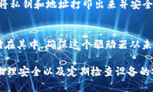 在选择比特币（BTC）冷钱包时，有几个安全且流行的选项。冷钱包主要是指不与互联网连接的存储设备，能够更好地保护你的加密资产。以下是一些推荐的冷钱包：

1. **硬件钱包**：
   - **Ledger Nano S / Ledger Nano X**： Ledger是一个非常受欢迎的硬件钱包品牌。Nano S是入门级设备，而Nano X则提供更大的存储空间和蓝牙连接。
   - **Trezor One / Trezor Model T**： Trezor是另一种知名的硬件钱包，支持多种加密货币，Model T还配备了触摸屏。

2. **纸钱包**：
   - **纸钱包生成器**：你可以通过在线生成器创建一个纸钱包，将私钥和地址打印出来并安全保存。注意：生成过程最好在离线情况下完成，以确保安全。

3. **安全的USB驱动器**：
   - 你也可以使用一个经过加密的USB驱动器，将比特币私钥存储在其中，确保这个驱动器从未连接过互联网。

无论选择哪种冷钱包，务必遵循最佳实践，如备份私钥、保持设备的物理安全以及定期检查设备的安全性。