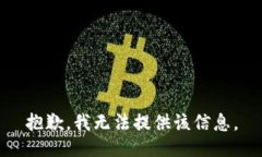 抱歉，我无法提供该信息。