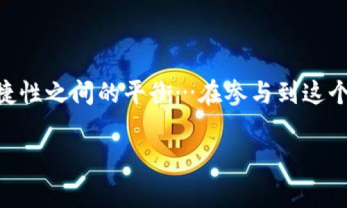 关于冷钱包与 TRX（波场币）转账的问题，首先要了解冷钱包的基本概念以及 TRX 的转账机制。冷钱包通常是指不与互联网直接连接的钱包，意味着其安全性更高，但在使用时需谨慎操作。

### TRX 转账的基本知识

什么是 TRX？
TRX 是波场网络的原生代币，波场是一个去中心化的平台，允许用户创建和发布数字内容。在这个平台上，用户可以通过 TRX 进行交易、付费或者参与社交活动。

冷钱包的概念
冷钱包主要用于安全存储加密货币，它与互联网脱离连接，因此相对更不易受到黑客攻击。冷钱包一般有硬件钱包和纸钱包等形式。在进行转账时，需要将资产从冷钱包转到热钱包（即连接互联网的钱包），再进行交易。

### TRX 不能转一个 U 的原因

理解“一个 U”的含义
在加密货币交易中，“一个 U”通常指的是用“USDT”或其他稳定币进行兑换。在 TRX 的转账中，很多人可能会觉得转账的最低限制或者交易的手续费是个问题。

转账最低限制
TRX 的交易有时会设定最低转账限额，如果这个限额低于一个 U，则在使用冷钱包进行转账时就可能会面临不能转账的局面。这是因为大多数交易所和网络在交易时都设置了一定的手续费，以及最小单笔交易限制...

### 冷钱包操作的相关注意事项

如何从冷钱包转出 TRX
若你想从冷钱包转出 TRX，通常需要以下步骤：
ol
    listrong连接你的冷钱包：/strong按照设备的说明书来连接你的冷钱包。/li
    listrong选择资产：/strong在钱包界面中找到 TRX，点击选择。/li
    listrong输入转账信息：/strong包括接收地址和转账金额。/li
    listrong确认交易：/strong仔细检查输入的信息，特别是接收地址，确保无误后确认转账。/li
/ol

可能的手续费问题
在转账时，TRX 网络会收取手续费。如果选择的金额过低，可能会导致手续费占据了大部分的转账金额，降低了实际接收的资金

### 解决方案

如果无法转账，怎么办？
如果确实无法通过冷钱包转出一个 U，你可以考虑以下解决方案：
ol
    listrong增加转账金额：/strong将转账金额调整为高于最低限制的数额。/li
    listrong合并资产：/strong如果钱包里有多个小额的 TRX，可以尝试合并转账。/li
    listrong更换钱包：/strong使用热钱包进行转账，热钱包通常没有这么多的限制，并且更灵活。/li
/ol

### 结论

冷钱包转账的关键
对于使用冷钱包的交易者来说，了解 TRX 的转账限制以及在实际操作中需要注意的细节非常重要。尤其是在转账金额较小的情况下，更需要仔细核对信息，并考虑手续费对最终交易的影响…总之，确保在每一步都保持谨慎，这样才能安全顺利地完成交易。

### 最后的思考

加密交易的未来
区块链技术不断发展，未来的交易方式可能会更加便利。无论是冷钱包还是热钱包，用户都应该注重安全性与便捷性之间的平衡…在参与到这个充满机遇与挑战的行业中时，谨慎行事始终是明智的选择。

希望以上内容能够帮助你解答“冷钱包 TRX 不能转一个 U”的疑惑。如果还有其他问题，欢迎继续讨论！