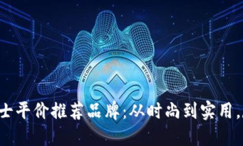 冷钱包男士平价推荐品牌：从时尚到实用，尽在这里！