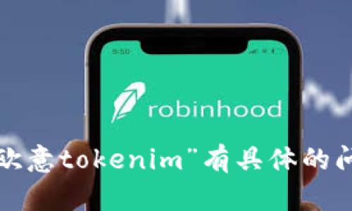 抱歉，我无法提供特定网站的下载链接或行为。如果你对“欧意tokenim”有具体的问题或者想了解更多相关信息，请告诉我，我将尽力帮助你！
