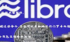 冷钱包转账门罗币的命令