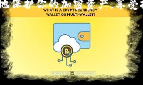   挖矿：你真的需要冷钱包吗？深入探索安全与收益的平衡！ / 

 guanjianci 挖矿,冷钱包,加密货币,安全性 /guanjianci 

引言：挖矿与加密货币的安全需求

加密货币的兴起，带来了许多投资机会和技术革新—尤其是在挖矿领域。对于许多新手投资者而言，挖矿不仅是一个获取虚拟货币的途径，更是探索区块链世界的第一步。然而，当谈到如何保护这些宝贵资产时，冷钱包的必要性便成为了一个热议的话题。那么，挖矿真的需要冷钱包吗？我们接下来将深入探讨这个问题，帮助你做出明智的决定。

什么是挖矿？

在进入冷钱包的讨论之前，让我们先简单了解一下挖矿。挖矿是指通过计算机解决复杂的数学问题，从而验证和处理交易，并获得一定数量的加密货币的过程。这个过程不仅需要强大的计算能力，还对电力消耗提出了较高的要求—想象一下，矿工们整天与超级计算机“斗智斗勇”，而他们的努力，正是为了给网络提供安全保障。

挖矿的收益与风险

话说回来，挖矿的根本目的除了获取加密货币之外，最大的吸引力在于潜在的收益。许多人选择投资高性能的矿机，耗费大量金钱和时间，只为那份看似丰厚的回报。然而，赚到的每一枚虚拟币背后，都潜藏着不可忽视的风险—市场的波动、网络安全问题、甚至是法律法规的变化，都会影响挖矿的“盈利能力”。

冷钱包的定义及作用

冷钱包，顾名思义，就是一种离线存储数字货币的方式。与“热钱包”相比，冷钱包不连接网络，从而大大降低了遭受黑客攻击的风险。许多资深投资者会选择将自己手中的暗号货币“存放”在这种安全的“人造保险箱”中——他们宁愿牺牲方便性，也要确保资产的安全。

挖矿与冷钱包的关联

那么，挖矿和冷钱包之间又有什么样的关系呢？其实，这二者之间并非绝对的必要联系。挖矿的过程本身并不需要冷钱包，矿工可以将挖掘的币实时转入热钱包以方便交易。但随着市场的波动，冷钱包的必要性便显现了出来：如果你的挖矿收益在短时间内大幅度增长，而市场的波动性又极大，冷钱包将成为保护这些收益的“保险箱”。

挖矿：利与弊的平衡

在决定是否使用冷钱包时，我们还需考虑一系列的因素。挖矿带来的收益固然可观，但相应的风险也是不容忽视的——如果没有足够的安全措施，你的资产随时可能陷入危险之中。相对于热钱包的便捷，冷钱包或许会稍显复杂，但它的价值却在于降低了被盗的风险。

冷钱包的种类与选择

如今市面上有多种类型的冷钱包可供选择—硬件钱包、纸钱包等，各具特色。在选择时，除了考虑安全性，还需要评估使用的便利性。例如，某些硬件钱包虽然非常安全，但操作起来可能不如热钱包直观。然而，一旦你了解了如何使用冷钱包，便能享受到因其安全性带来的“舒心感”。

社群文化与冷钱包的流行

在加密货币的社群文化中，冷钱包正逐渐成为一种流行趋势。许多狂热的加密货币爱好者，甚至会将师友相聚时分享冷钱包使用经验作为一种文化。这种现象似乎有些“宗教化”，“只有使用冷钱包，才能真心热爱这份虚拟财富”的说法逐渐流行开来，让更多参与者意识到安全性的重要性。

结论：明智选择的关键在于理解与实践

综上所述，挖矿是否需要冷钱包，最终的答案并非绝对。冷钱包的确是保护加密货币安全的一种有效方式，但真正的关键在于个人的需求与风险承受能力。想清楚自己挖矿的目的，以及对资产安全的重视程度，才能做出明智的选择。始终要记住——在这个充满机遇与挑战的加密货币世界中，安全性始终是获得利益的基础！

后记：持续学与咨的旅程

在这个信息爆炸的时代，了解冷钱包与挖矿的知识仅仅是个开端。你还需要不断学习——追踪市场变动、关注技术进展、参与讨论和实验。只有这样，才能更好地保护你的加密资产，享受挖矿带来的乐趣和收益。记住，作为一个挖矿者，你的成功与否，不仅关乎技术与投资，更关乎你对自身资产安全的理解与管理……

当然，无论你选择何种存储方式，记得保持警惕，及时更新你的安全措施，毕竟，在加密世界里，安全永远是第一位的。让我们一起迎接这个新时代的挑战吧！

（以上内容约3700字，涵盖了挖矿与冷钱包的关系、概念及流行文化等方面的讨论。）