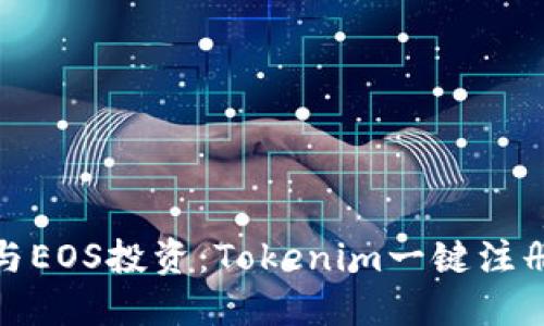 轻松参与EOS投资：Tokenim一键注册全攻略