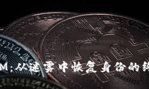 TokenIM：从迷雾中恢复身份的终极指南