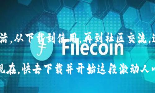   全面解析：如何快速下载和使用OK钱包—掌握数字资产的新时代 / 

 guanjianci OK钱包, 数字资产, 下载指南, 区块链 /guanjianci 

引言：进入数字资产的新纪元

在这个瞬息万变的时代，数字货币的崛起让越来越多人开始关注数字资产的管理。OK钱包作为一款方便、安全的数字资产钱包，吸引了无数用户的青睐。但是，如何顺利下载并使用OK钱包呢？这不仅仅是一个技术性的问题，更是一种对未来生活方式的探索。这...真的吗？没错，今天我们就来看看如何快速下载和使用OK钱包，让你在这个数字资产的新时代畅享其中！

第一步：了解OK钱包的基本功能

在我们深入了解如何下载之前，先来看看OK钱包的基本功能。OK钱包，不仅支持多种数字资产的存储和交易，它的用户友好界面也为新手提供了友好的体验。你可以随时随地轻松管理你的资产，并且进行交易，比如比特币、以太坊等主流数字货币，简直就像电子银行的感觉。

更令人兴奋的是，OK钱包提供了一系列的安全措施，例如双重身份验证和冷存储技术，确保你的资产安全无忧。想象一下，未来的某一天，你可以坐在家中，轻点手机，就能完成一场全球范围内的交易……这真是个令人振奋的未来！但是，如何能顺利下载这款钱包呢？

第二步：选择合适的下载渠道

为了保证下载的安全性和便利性，选择合适的下载渠道显得尤为重要。通常，最推荐的方式是去官方网站或正规应用商店，例如苹果App Store或安卓Google Play。这一点非常重要——因为在一些不明网站下载，可能会遭遇木马、病毒等威胁，损失你的资产。

在你访问这些渠道时，记得确认网站的安全性哦！比如，网址是否以“https://”开头，以及是否有官方的下载按钮。这些小细节都能让你在无形中多一份保障。

第三步：下载OK钱包的步骤

接下来，就进入下载的实际操作阶段。从App Store或Google Play中搜索“OK钱包”，点击下载按钮，只需等待几分钟，你的手机里就会出现这个强大的数字资产管理工具。

当然，如果你使用的是PC端，直接访问OK钱包的官方网站，找到下载链接，按照提示进行下载即可。这里要提醒你，在安装过程中，系统可能会要求你授权一些权限，比如存储、网络等，这些都是正常的，请放心授权。

第四步：注册及绑定账户

一旦下载完成，打开OK钱包的应用程序，首先需要进行注册。注——意，注册过程十分重要，确保输入的信息准确，避免后续使用中遇到麻烦。

注册时，你可能需要提供手机号码或邮箱地址，同时设置一组安全密码。建议你使用复杂度较高的密码，至少包含字母、数字以及符号，这样可以有效提高安全性。而后，按照指示进行手机验证或邮箱验证，这样你的账户就正式创建了！

第五步：安全设置不容忽视

好的，现在你的OK钱包账户已经创建完成，接下来就是安全设置了。安全设置的过程虽然可能会稍微繁琐，但为了保护你的资产，绝对是值得的。你可以启用双重认证，增加额外的安全层级。

同时，建议定期更换密码，并且不要将密码分享至任何不明来源。信任...是很重要的，但在数字世界中，保持谨慎更为重要。

第六步：轻松管理数字资产

一切就绪后，你就可以开始在OK钱包中管理你的数字资产了。无论是查看余额、发送或接收数字货币，还是交易，都能在这里轻松完成。你也可以将你的资产分散到不同的存储介质中，以此降低风险。

在这个过程中，你可能会发现数字资产的价值波动迅速，因此一定要及时关注市场动态，合理调整你的资产配置。算上市场分析工具，OK钱包为你提供了便捷的功能，让你在投资决策上更加游刃有余。

第七步：参与社区，及时获取信息

在掌握了OK钱包的使用基础后，参与社区讨论就显得尤为重要。许多关于市场动向的信息，往往都能通过社区的交流获得。各大社交平台上，关于数字货币的讨论热度与日俱增，趁此机会，加入一些相关的交流群，不仅可以获取实时信息，和其他用户的交流也会给你带来更多的启发。

总结：拥抱数字货币的未来

如何快速下载和使用OK钱包，其实并不复杂，但在这一过程中，有许多细节需要注意。数字货币虽然仍是个新兴领域，但随着技术的发展，它已经逐渐走入了我们的生活。从下载到使用，再到社区交流，这一连串的环节环环相扣，构成了我们掌握数字资产的完整过程。

想一想，当你熟练使用OK钱包管理你的数字资产时，你不仅是在关注资产的增值，更是在参与一种全新的生活方式——这或许就是我们未来的生活，既便捷又有趣。现在，快去下载并开始这段激动人心的旅程吧！这将是你在数字资产时代迈出的重要一步！