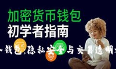 比特币存冷钱包：隐私安全与交易透明之间的平