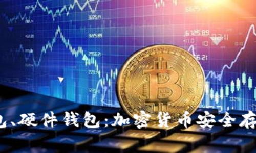 热钱包、冷钱包、硬件钱包：加密货币安全存储的三重解读