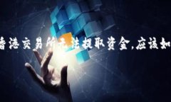 在香港交易所进行交易，尤其是在处理股票和资