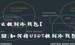 ### Usdt怎么提到冷钱包？将USDT安全存储：如何将