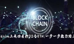 如何在Tokenim上成功质押