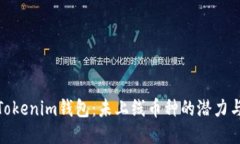 揭秘Tokenim钱包：未上线币