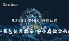 比特币冷钱包使用指南：安全存储你的数字资产