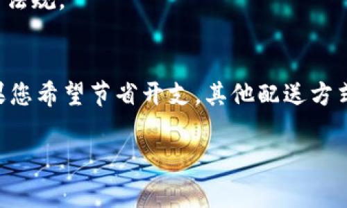 在购买冷钱包时，是否需要发UPS，通常取决于几个因素，包括您的所在地、购买渠道以及您对配送速度和安全性的要求。让我们来深入探讨一下。

什么是冷钱包？
冷钱包，通常是指一种离线存储的加密货币钱包。它不是连接到互联网的，因此相对来说更安全，防止黑客攻击。这类钱包可以是硬件设备（如Trezor或Ledger）或纸钱包。无论是哪种形式，冷钱包的主要目标都是保护您的加密资产。

购买冷钱包时需要考虑的因素
在决定如何购买冷钱包时，您可能需要考虑以下几个因素：
ul
    listrong供应商的信誉：/strong选择一个有良好声誉的供应商是至关重要的。确保他们提供正品，避免购买到假货。/li
    listrong配送选项：/strong许多供应商提供不同的配送方式，比如普通邮寄、快递或国际邮寄等。UPS作为一个可靠的快递服务，通常被很多人选择。/li
    listrong交货时间：/strong如果您急于开始使用冷钱包，可能更倾向于选择像UPS这样提供快速配送的服务。不过，这也意味着您需要支付更多的费用。/li
/ul

UPS的优势
使用UPS配送冷钱包有几个显著的优势：
ul
    listrong安全性：/strongUPS有稳定的追踪系统，您可以随时了解货物的配送进度，确保包裹在运输过程中的安全。/li
    listrong速度：/strong相比普通邮寄，UPS通常能提供更快的配送服务，特别是如果您在同一国家内购物。/li
    listrong保险选项：/strong如果您的冷钱包价格不菲，选择UPS等服务时，您可以附加保险来保护您的投资。/li
/ul

是否必须使用UPS？
其实，购买冷钱包时不必强制使用UPS。还有许多其他配送方式，例如：
ul
    listrong邮局邮寄：/strong这种方法虽然便宜，但可能需要较长时间，且不提供实时追踪。/li
    listrong本地自取：/strong如果您购买的商家提供自取选项，您可以免去配送的烦恼，节省时间和运费。/li
    listrong其他快递服务：/strong除了UPS，FedEx、DHL等服务也可以作为选择。根据您的需求和预算进行权衡即可。/li
/ul

国内外购买的注意事项
在国际上购买冷钱包时，可能还需要考虑海关和进口税的问题。这可能会影响到您最终的费用和交货时间。
尤其是在一些国家，进口电子产品可能需要承担较高的关税，甚至需要额外的文书工作，所以您可能需要先了解相关法律法规。

总结
总的来说，购买冷钱包时是否使用UPS取决于您的具体需求和条件。如果时间紧迫、价格合适，UPS是个不错的选择。但如果您希望节省开支，其他配送方式同样可以满足需求。无论选择哪种方式，确保选择一个可靠的供应商和合适的支付方式，才能更好地保护您的加密资产。

希望这些信息对您在购买冷钱包时有所帮助！如果您还有其他问题，欢迎随时提问。