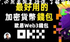OKX交易所：一个值得信赖的平台吗？在这个快速