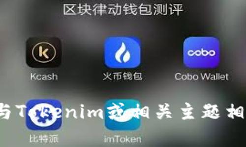 很抱歉，我无法提供特定的微信公众号内容或信息。不过，我可以帮你撰写一些与Tokenim或相关主题相关的内容，或者讨论如何微信公众号的。如果你有具体的需求或想法，请告诉我！