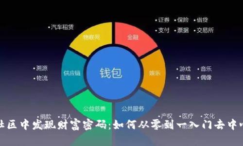 在Uni币社区中发现财富密码：如何从零到一入门去中心化金融？