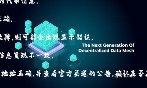 Tokenim 是一种区块链技术，通常与加密货币或代币生成相关。根据其实际实施和操作环境，确实可能会出现显示错误的问题。例如：

1. **网络延迟**：在高流量时期，网络延迟可能导致信息未能及时更新，从而显示错误的数据。

2. **合约错误**：智能合约的代码如果存在漏洞或逻辑错误，可能会导致显示不准确的代币信息。

3. **用户界面问题**：如果前端界面设计不当或者出现bug，可能会导致信息显示不正确。

4. **数据源问题**：Tokenim依赖于外部数据源提供实时信息，如果这些数据源出现故障，则可能会出现显示错误。

5. **区块链链叉**：在区块链出现链叉或分叉的情况下，可能会导致某个特定时刻的信息呈现不一致。

如果你遇到了Tokenim显示错误的问题，建议首先检查网络连接，确保访问的智能合约地址正确，并查看官方渠道的公告，确认是否存在系统性问题。此外，清理缓存或尝试与其他浏览器也可能有助于排除 بعض问题。