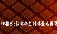 全球数字钱包APP推荐：让你的支付体验无国界，
