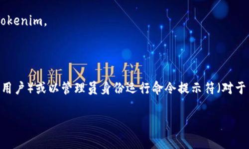 要安装 Tokenim，您可以按照以下步骤进行操作。Tokenim 是一个基于 NPM（Node Package Manager）的 JavaScript 库，常用于与区块链进行交互或管理加密货币。请确保您已经安装了 Node.js 和 NPM。

### 步骤 1：安装 Node.js 和 NPM
如果您尚未安装 Node.js，请访问 [Node.js官网](https://nodejs.org/) ，下载并安装最新版本。安装过程中，NPM 会自动包含在内。

### 步骤 2：创建一个项目目录
打开您的命令行工具（如终端或命令提示符），创建一个新的目录并切换到该目录：
```bash
mkdir my-tokenim-project
cd my-tokenim-project
```

### 步骤 3：初始化 NPM 项目
在项目目录中运行以下命令来初始化一个新的 NPM 项目，它会生成一个 `package.json` 文件：
```bash
npm init -y
```

### 步骤 4：安装 Tokenim
接下来，可以通过以下命令来安装 Tokenim：
```bash
npm install tokenim
```

### 步骤 5：验证安装
要确保 Tokenim 安装成功，您可以在目录中创建一个简单的 JavaScript 文件（例如 `index.js`），并尝试导入 Tokenim：
```javascript
const Tokenim = require('tokenim');

// 您的 Tokenim 代码
console.log(