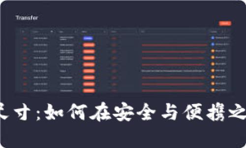 冷钱包改造设计尺寸：如何在安全与便携之间找到完美平衡？