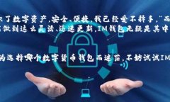 探索最新IM钱包官网：安全、便捷与未来的数字货